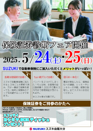 保険証券診断フェア開催のお知らせ